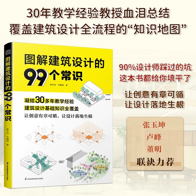 《圖解建築設計的99個常識》★「完整建築設計體系，知識點清晰梳理」