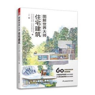 《圖解世界大師住宅建築》★世界經典住宅建築巡禮