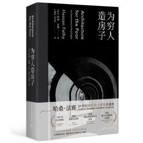 《為窮人造房子》 ★「他用筆記記錄奮鬥，用建築改寫土地的命運」