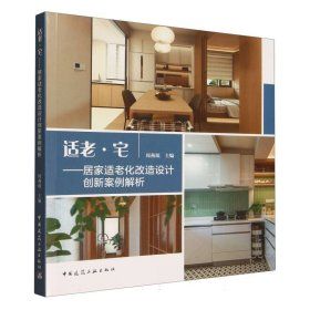 《適老·宅：居家適老化改造設計創新案例解析》 ★智慧設計，樂享銀齡