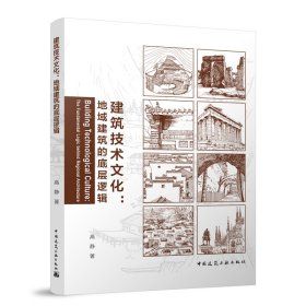 《建築技術文化：地域建築的底層邏輯》 ★技術融文化，築就地域之美
