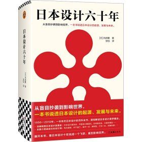 《日本設計六十年》 ★從歷程到精神，解讀日本設計