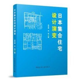 《日本集合住宅設計演變》★「洞察日本住宅演變，啟發中國居住未來」
