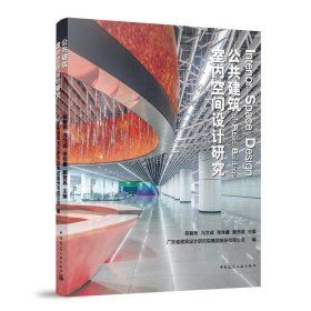 《公共建築室內空間設計研究》★「設計 · 人文 · 心理 —— 打造有溫度的公共空間」