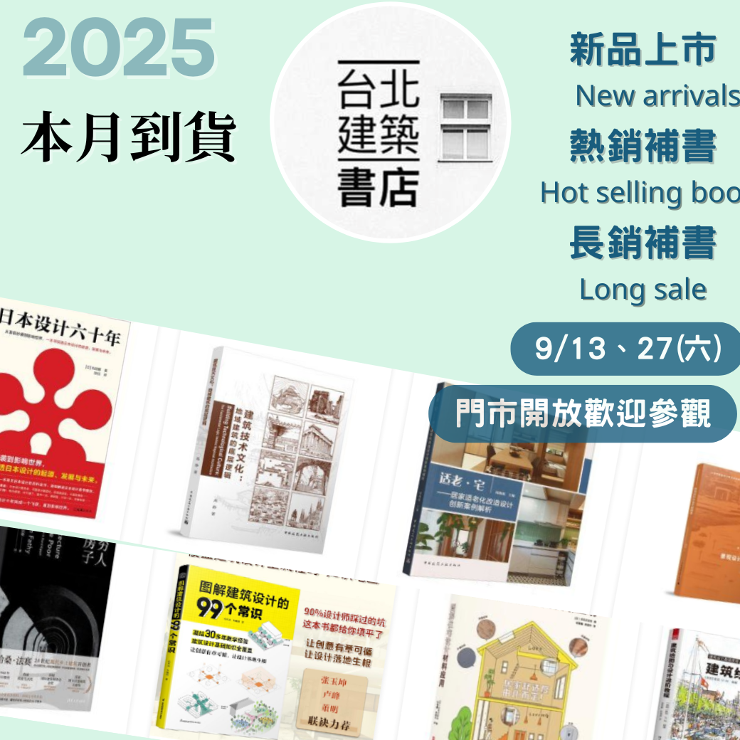 台北建築書店本月到貨書總覽
