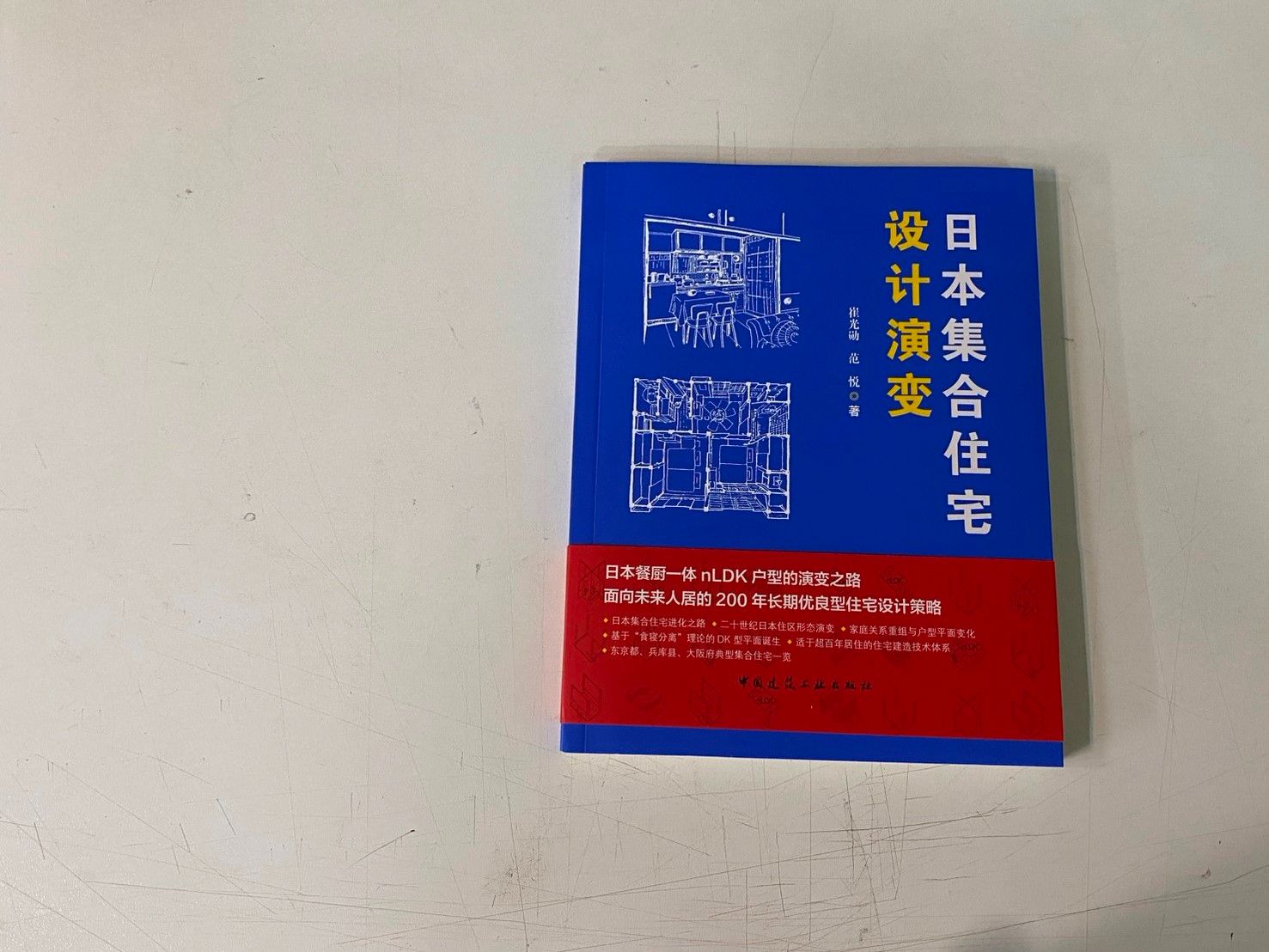《日本集合住宅設計演變》★「洞察日本住宅演變，啟發中國居住未來」