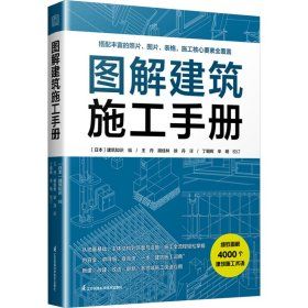 《圖解建築施工手冊》 ★建築從業者的全流程實用工具書