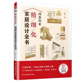 《理想的家精細化家居設計全》★設計有溫度，空間更貼心