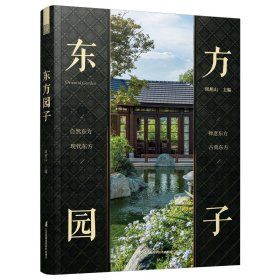 《東方園子》 ★中國古典庭園現代應用