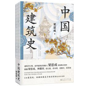 《中國建築史》 ★特裝工藝精心打磨；梁思成1955年原稿油印本