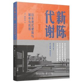 《新陳代謝：日本現代建築與城市烏托邦》 ★「讀懂新陳代謝，就讀懂日本建築的靈魂。」
