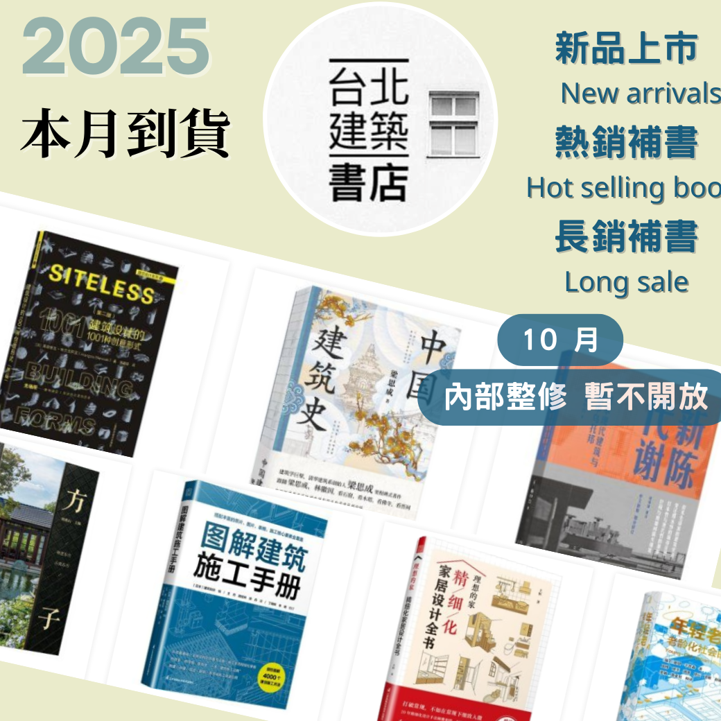 台北建築書店本月到貨書總覽