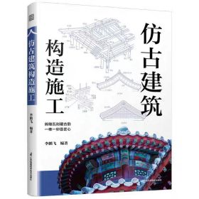 《仿古建築構造施工》 ★「一書掌握仿古建築全流程，從構造到施工皆有法。」