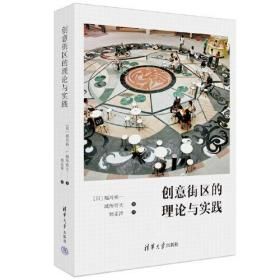 《創意街區的理論與實踐》 ★是非常好的都市實踐指導書。