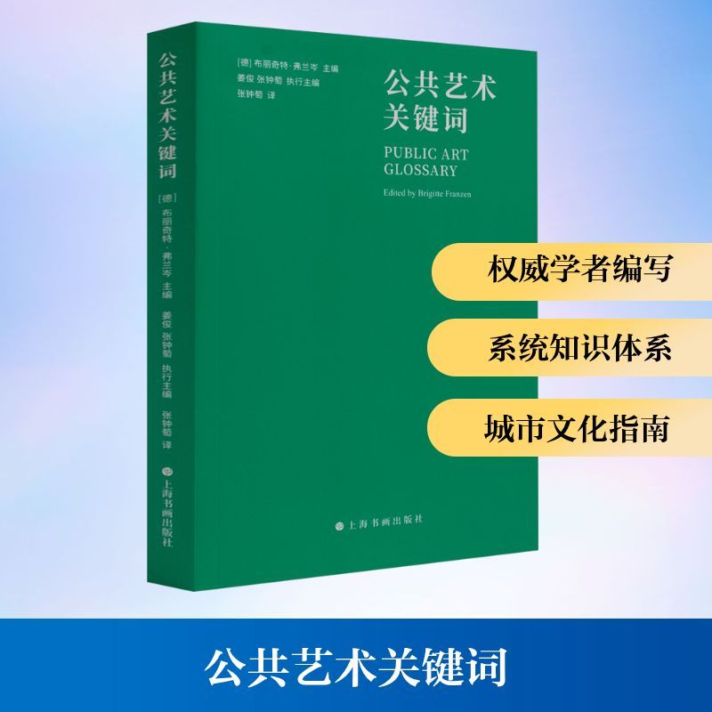 《公共藝術關鍵字》 ★（藝術如何改變城市？73位權威學者×127個藝術熱詞，你的城市文化指南）