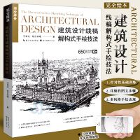 《建築設計線稿結構式手繪技法》 ★臨描上色初學者手繪入門基礎教學繪畫教材