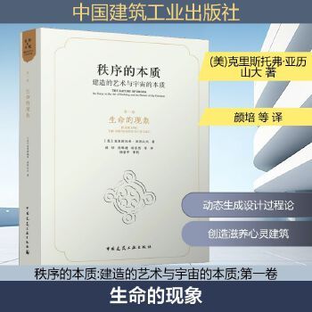 《第一卷 生命的現象》 ★「建築不止於形，而是生命的延續。」