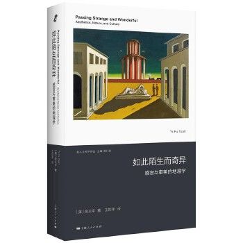 《如此陌生而奇異》 ★感官與美感的地理學 （美）段義孚 著