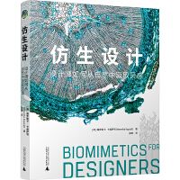《仿生設計：設計師如何從大自然中汲取靈感》 ★ 生物特性在現代產品設計中的應用 產品設計指導書籍