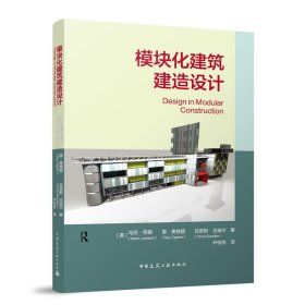 《模塊化建築建造設計》 ★解決預制建築連接難題