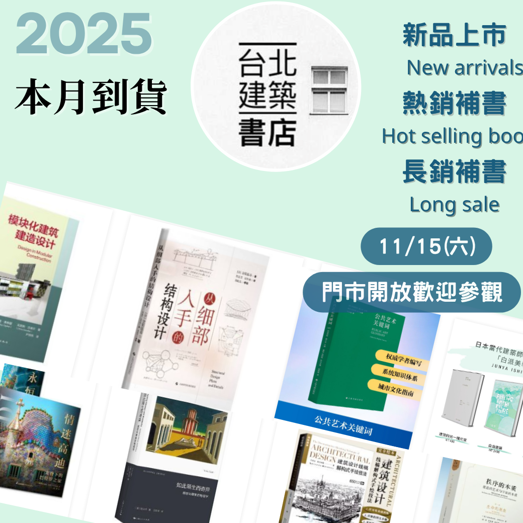 台北建築書店本月到貨書總覽