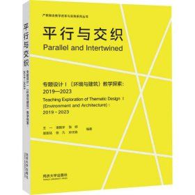 《平行與交織》 專題設計Ⅰ（環境與建築）教學探索（2019-2023）★建築學培養週期中形成一個綜合訓練的錨點。