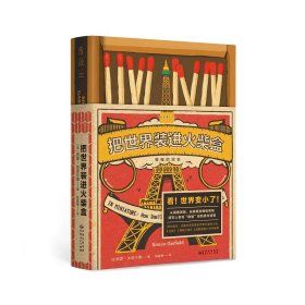 《把世界裝進火柴盒：微縮的歷史》 ★「微縮」是一種思考方式，我們建構模型、濃縮歷史