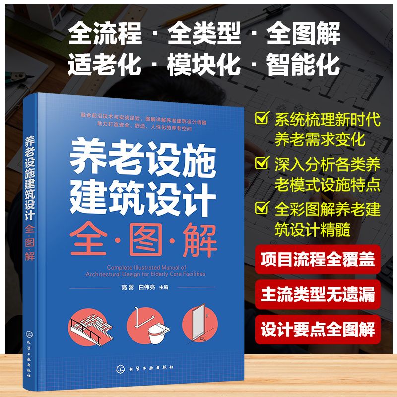 《養老設施建築設計全圖解》 ★本書全面剖析了養老設施建築的現狀與發展趨勢