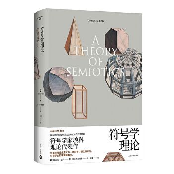 《符號學理論》 ★義大利符號學家翁貝托.埃科的理論代表作