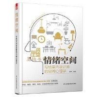 《情緒空間寫給室內設計師的空間心理學》 ★成功勵志心靈雞湯情緒管理設計