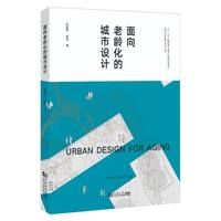 《面向老齡化的城市設計》 ★老年友好城市系列叢書