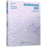 《規劃研究中的理論》 ★開創＂理論透鏡＂研究法，為規劃學科注入哲學思辨維度。