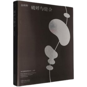 《破碎與縫合》 ★當代建築思想評論叢書