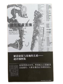 《場所-建築配置圖集》 ★解讀建築與基地的關係，超詳細圖集