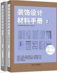 《裝飾設計材料手冊1.2》 ★  設計師的材料清單 建築 室內裝修材料運用書