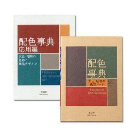 《配色事典 I + 應用篇 II》★ 大正昭和色彩，日本色彩方案設計書籍