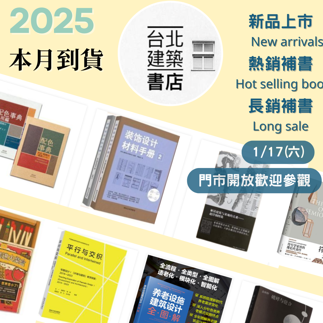 台北建築書店本月到貨書總覽