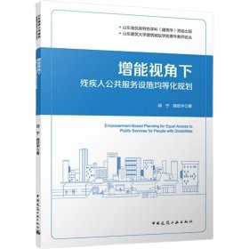 《增能視角下殘疾人公共服務設施均等化規劃》 ★公共服務的增能視角