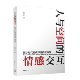 《人與空間的情感交互：數字時代建成環境價值再探》 ★讓建築回應人的情感