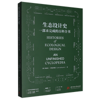 《生態設計史 一本未完成的百科全書》 ★重新理解生態設計的理論與實踐