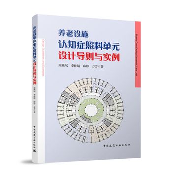 《養老設施認知症照顧單位設計導則與實例》  ★「以標準為基，打造安心的認知症照顧空間。」