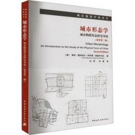 《城市形態學：城市物質形態研究導》 ★形態視角下的城市研究