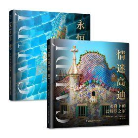 高迪建築刷邊典藏禮盒全2冊《永恆高迪》/《情迷高迪》 ★16個作品完整收錄200幅精美圖