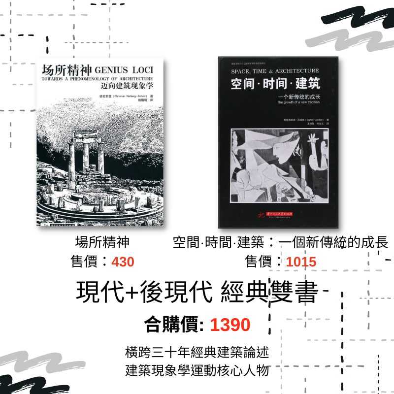 現代+後現代經典雙書  現書*1