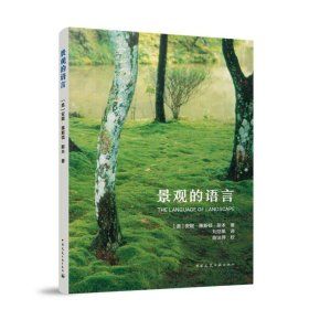 《景觀的語言》 ★ 景觀，是世界最早的語言