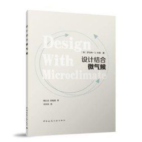 《設計結合微氣候》 ★ 微氣候設計的理論與實踐