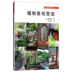 《植物景觀營造》 ★（日）建築知識 編