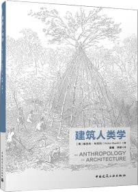 《建築人類學》 ★建築如何形塑人與社會