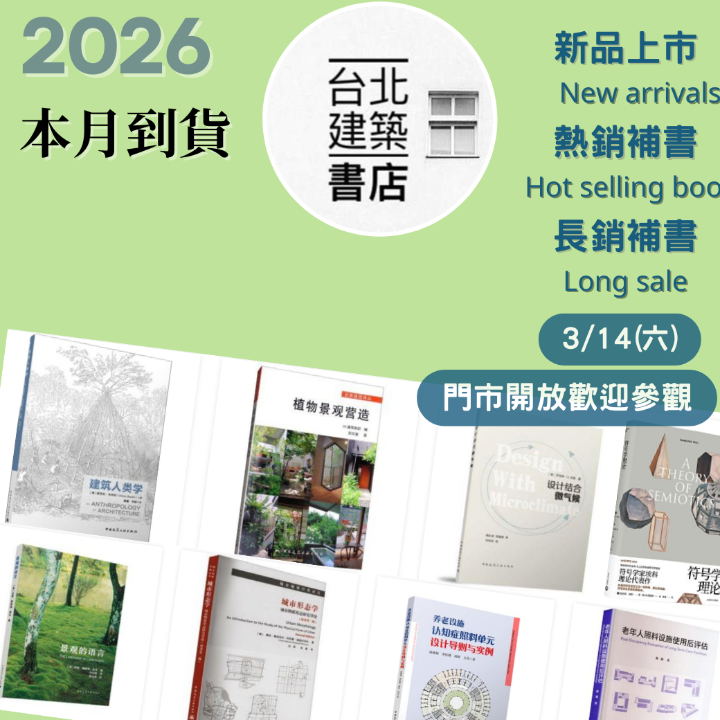 台北建築書店本月到貨書總覽