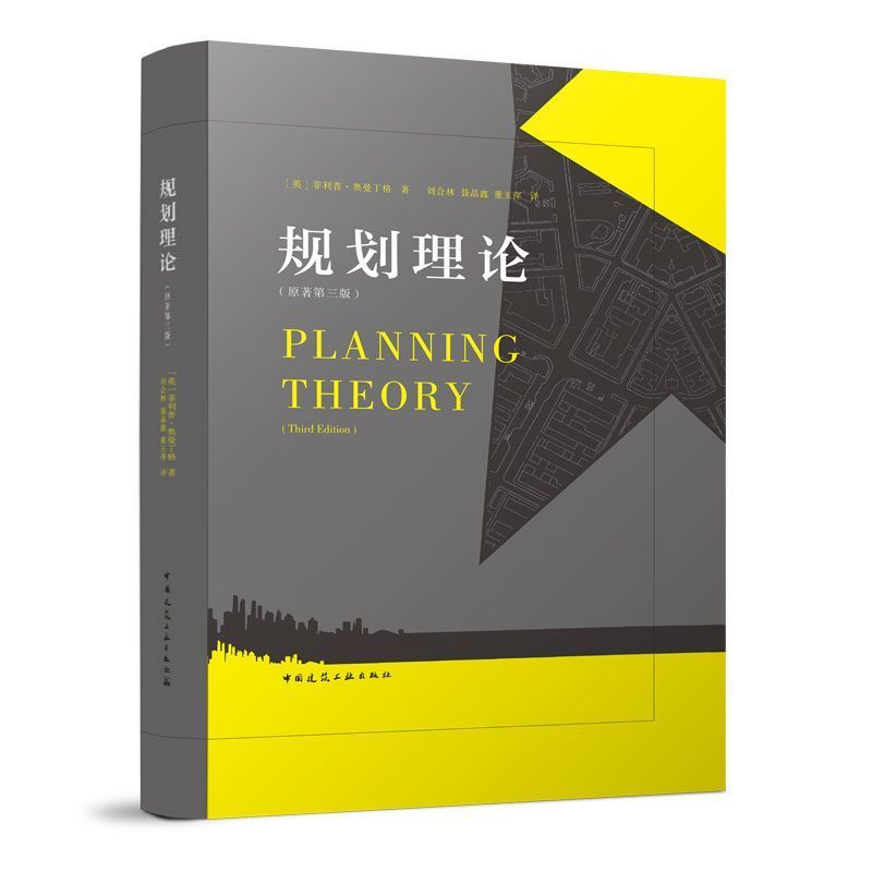 《規劃理論（原著第三版）》★全景呈現規劃理論脈絡，融合深度與趣味，啟發城鄉發展與實踐思維